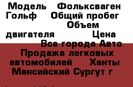  › Модель ­ Фольксваген Гольф4 › Общий пробег ­ 327 000 › Объем двигателя ­ 1 600 › Цена ­ 230 000 - Все города Авто » Продажа легковых автомобилей   . Ханты-Мансийский,Сургут г.